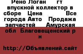 Рено Логан 2008гт1,4 впускной коллектор в сборе › Цена ­ 4 000 - Все города Авто » Продажа запчастей   . Амурская обл.,Благовещенский р-н